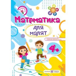 Математика для малят : робочий зошит для дітей п’ятого року життя