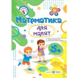 Математика для малят : робочий зошит для дітей шостого року життя