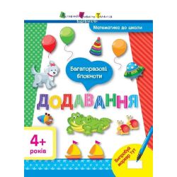 Математика до школи. Багаторазові блокноти. Додавання