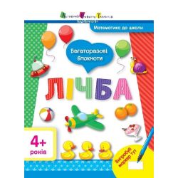 Математика до школи. Багаторазові блокноти. Лічба