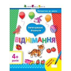 Математика до школи. Багаторазові блокноти. Віднімання