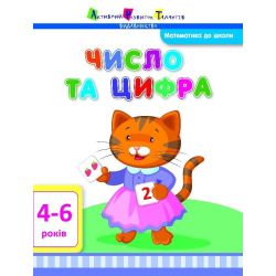 Математика до школи. Число та цифра