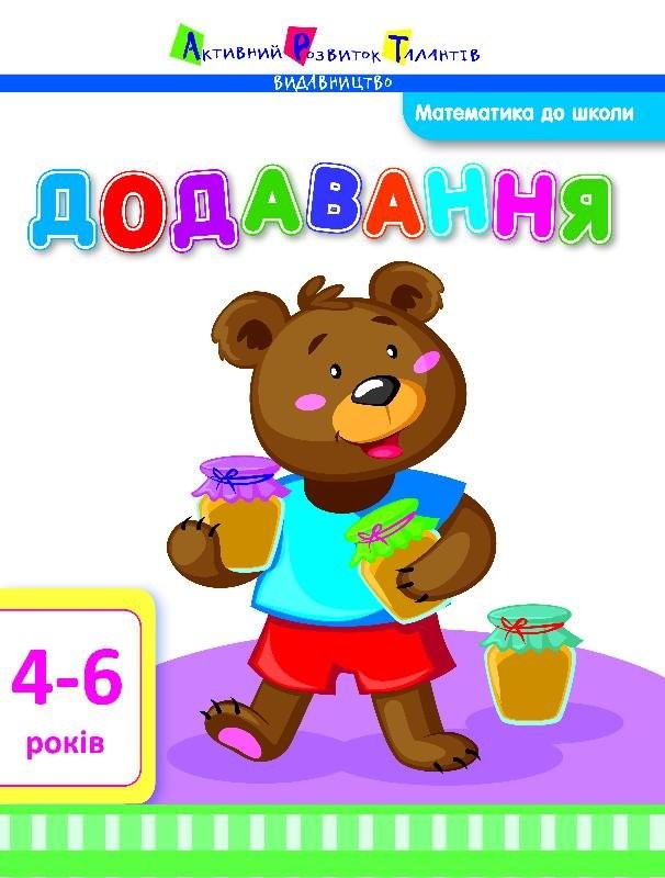 Математика до школи. Додавання