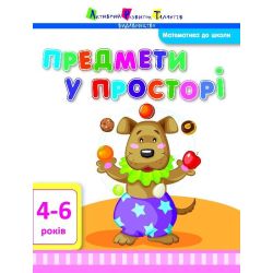 Математика до школи. Предмети у просторі