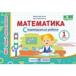 Математика. Індивідуальні роботи. 1 клас