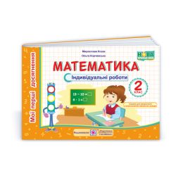 Математика : індивідуальні роботи. 2 клас