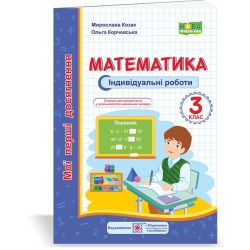 Математика : індивідуальні роботи. 3 клас