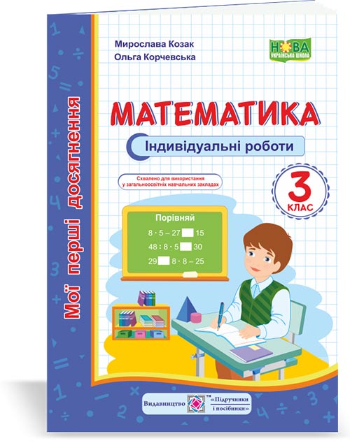 Математика : індивідуальні роботи. 3 клас