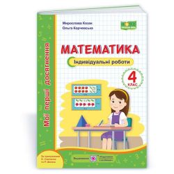 Математика. Індивідуальні роботи. 4 клас