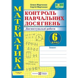 Математика. Контроль навчальних досягнень. 6 клас. Діагностувальні роботи (до підручн. О. Істера)
