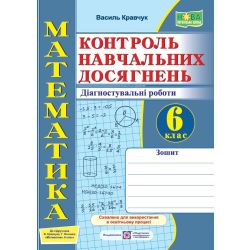 Математика. Контроль навчальних досягнень. 6 клас. Діагностувальні роботи (до підручн. В. Кравчука, Г. Янченко)