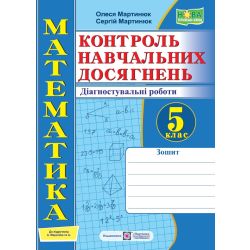 Математика. Контроль навчальних досягнень. Самостійні та контрольні роботи. 5 клас. Діагностувальні роботи (до підручн. А. Мерзляк та ін.)