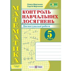 Математика. Контроль навчальних досягнень. Самостійні та контрольні роботи. 5 клас. Діагностувальні роботи (до підручн. О. Істер та ін.)