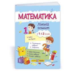 Математика. Літній зошит : із 1 в 2 клас