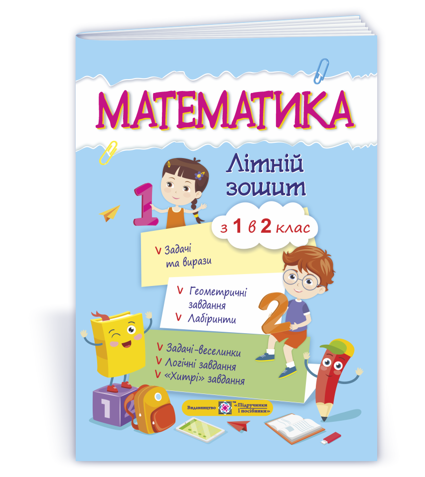 Математика. Літній зошит : із 1 в 2 клас Математика. Літній зошит : із 1 в 2 клас