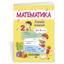 Математика. Літній зошит : із 2 в 3 клас