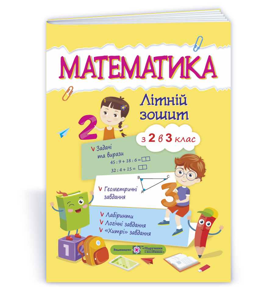 Математика. Літній зошит : із 2 в 3 клас