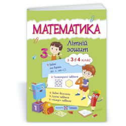 Математика. Літній зошит : із 3 в 4 клас