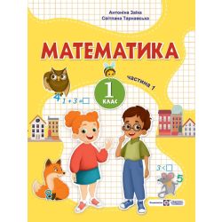 Математика: навчальний посібник. 1 клас. У 3 ч. Ч. 1 (А. Заїка, С. Тарнавська)