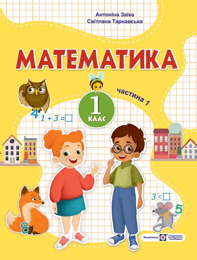 Математика: навчальний посібник. 1 клас. У 3 ч. Ч. 1 (А. Заїка, С. Тарнавська)