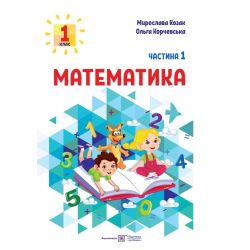 Математика: навчальний посібник. 1 клас. У 3 ч. Ч. 1 (М. Козак, О. Корчевська)