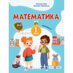 Математика: навчальний посібник. 1 клас. У 3 ч. Ч. 2 (А. Заїка, С. Тарнавська)