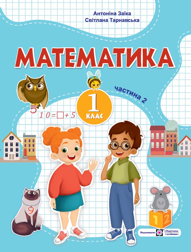 Математика: навчальний посібник. 1 клас. У 3 ч. Ч. 2 (А. Заїка, С. Тарнавська)