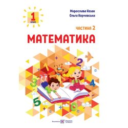 Математика: навчальний посібник. 1 клас. У 3 ч. Ч. 2 (М. Козак, О. Корчевська)