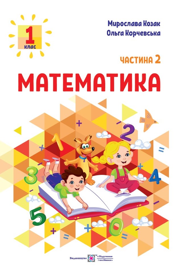Математика: навчальний посібник. 1 клас. У 3 ч. Ч. 2 (М. Козак, О. Корчевська)