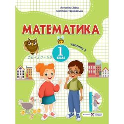 Математика: навчальний посібник. 1 клас. У 3 ч. Ч. 3 (А. Заїка, С. Тарнавська)