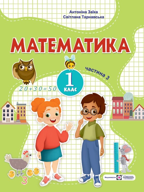 Математика: навчальний посібник. 1 клас. У 3 ч. Ч. 3 (А. Заїка, С. Тарнавська) Математика: навчальний посібник. 1 клас. У 3 ч. Ч. 3 (А. Заїка, С. Тарнавська)