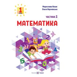Математика: навчальний посібник. 1 клас. У 3 ч. Ч. 3 (М. Козак, О. Корчевська)