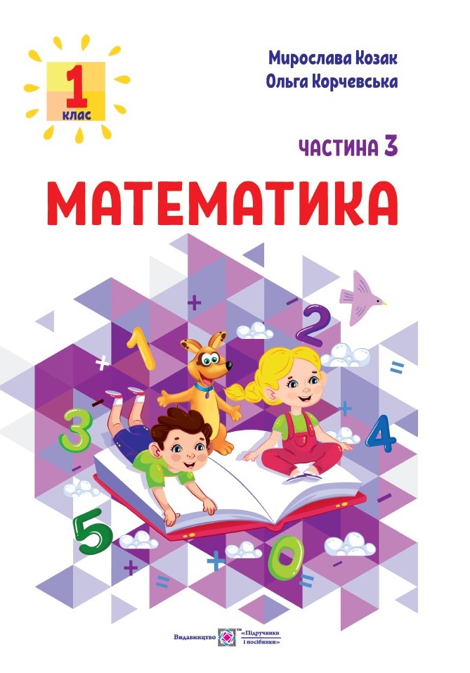 Математика: навчальний посібник. 1 клас. У 3 ч. Ч. 3 (М. Козак, О. Корчевська)