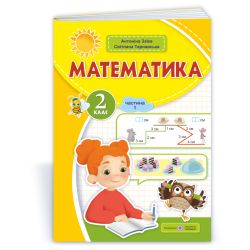 Математика: навчальний посібник. 2 клас. У 3 ч. Ч. 1 (А. Заїка, С. Тарнавська)