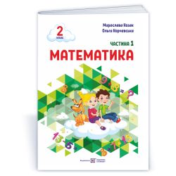 Математика: навчальний посібник. 2 клас. У 3 ч. Ч. 1 (М. Козак, О. Корчевська)