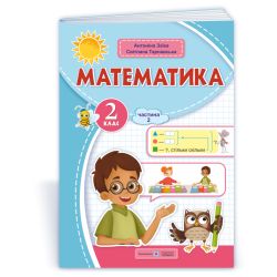 Математика: навчальний посібник. 2 клас. У 3 ч. Ч. 2 (А. Заїка, С. Тарнавська)