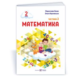 Математика: навчальний посібник. 2 клас. У 3 ч. Ч. 2 (М. Козак, О. Корчевська)
