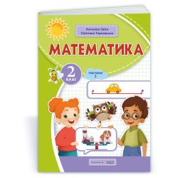 Математика: навчальний посібник. 2 клас. У 3 ч. Ч. 3 (А. Заїка, С. Тарнавська)