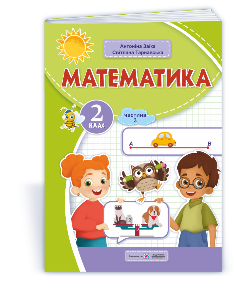 Математика: навчальний посібник. 2 клас. У 3 ч. Ч. 3 (А. Заїка, С. Тарнавська)