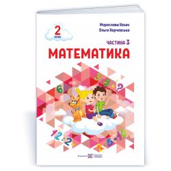 Математика: навчальний посібник. 2 клас. У 3 ч. Ч. 3 (М. Козак, О. Корчевська)