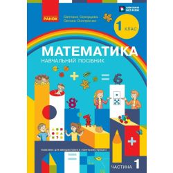 Математика. Навчальний посібник для 1 класу ЗЗСО (3 частини). Частина 1