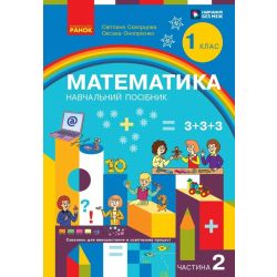 Математика. Навчальний посібник для 1 класу ЗЗСО (3 частини). Частина 2