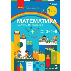 Математика. Навчальний посібник для 1 класу ЗЗСО (3 частини). Частина 3