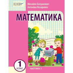Математика навчальний посібник для 1 класу ЗЗСО (у 3-х частинах). Частина 1