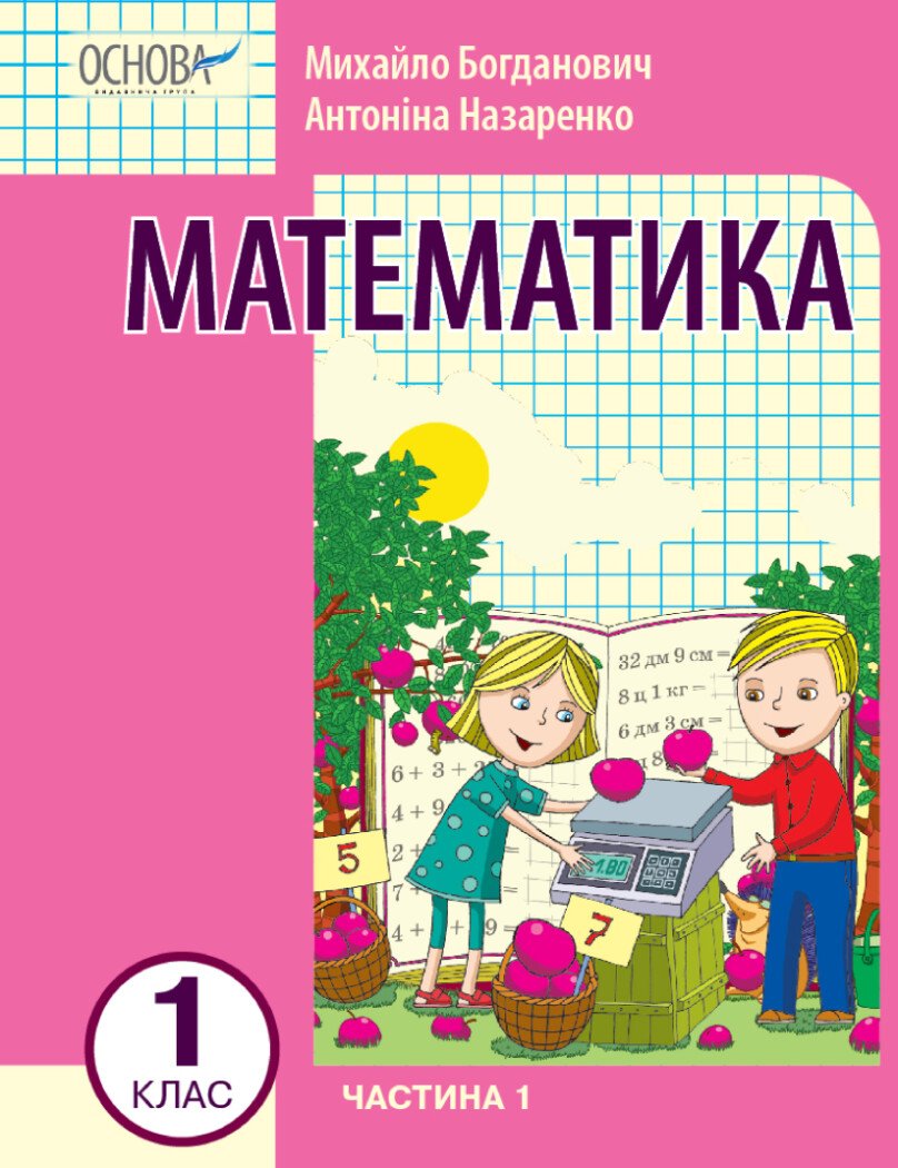Математика навчальний посібник для 1 класу ЗЗСО (у 3-х частинах). Частина 1