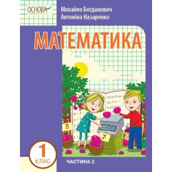 Математика навчальний посібник для 1 класу ЗЗСО (у 3-х частинах). Частина 2