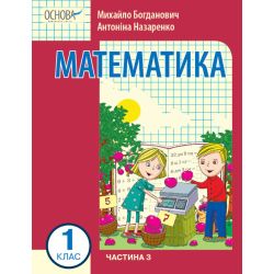 Математика навчальний посібник для 1 класу ЗЗСО (у 3-х частинах). Частина 3