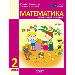 Математика. Навчальний посібник для 2 класу ЗЗСО (у 3-х частинах). Частина 2