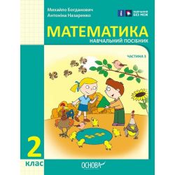 Математика. Навчальний посібник для 2 класу ЗЗСО (у 3-х частинах). Частина 3