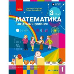 Математика. Навчальний посібник для 3 класу ЗЗСО (у 3-х частинах). ЧАСТИНА 1